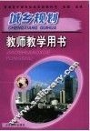 城乡规划  教师教学用书