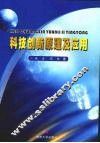 科技创新原理及应用