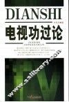 电视功过论