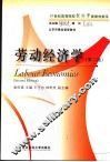 劳动经济学  第2版