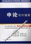 申论写作指南