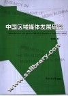中国区域媒体发展研究