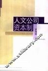 人文公司资本制度