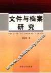文件与档案研究