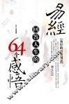 易经回答人生的64个感悟