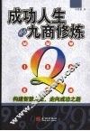 成功人生的九商修炼