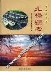 苏州市地方志  北桥镇志