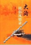 大沟民俗风情录