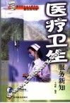 医疗卫生服务新知