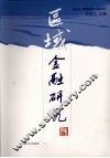 区域金融研究