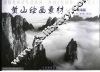 黄山绘画素材  下  峰海篇