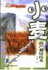小麦高产栽培技术