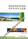 青岛经济技术开发区学术年会论文选集