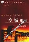 皇城相府