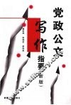 党政公文写作指要  新版