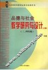 《品德与社会》教学研究与设计  三、四年级  上