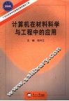 计算机在材料科学与工程中的应用