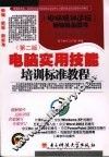 电脑实用技能培训标准教程  第2版