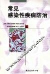 常见感染性疾病防治