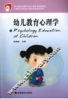 幼儿教育心理学