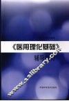 《医用理化基础》辅导教材