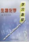 生物化学学习指导