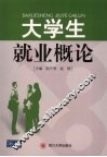 大学生就业概论