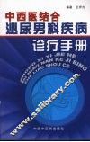中西医结合泌尿男性疾病诊疗手册