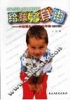 给孩子自由  中西理念冲撞中的早教  修订版