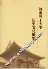 河南理工大学历史文化概览