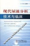 现代尿液分析技术与临床