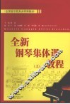 全新钢琴集体课教程  上