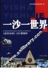 一沙一世界  《新民环球》200期精粹