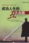 成功人生的五大命题