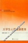 大学生心理健康教育