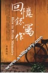 回忆录写作