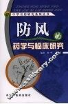 防风的药学与临床研究