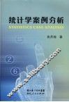 统计学案例分析