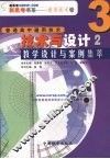 《技术与设计》教学设计与案例集萃  2