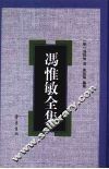 冯惟敏全集