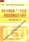 教育部人才培养模式改革和开放教育试点教材  邓小平理论和“三个代表”重要思想概论学习指导