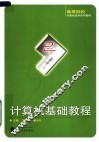 高等院校计算机技术系列教材  计算机基础教程