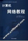 中国计算机专业教育系列规划教材  计算机网络教程