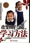 改变孩子命运的学习方法