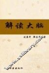 解读大脑：大脑的潜能、保健与营养