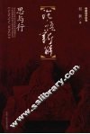 论语新解：思与行