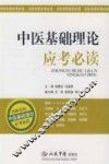 中医基础理论应考必读