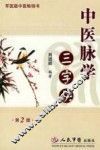 中医脉学三字诀  第2版