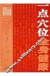 一点穴位全身健康