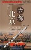古都北京